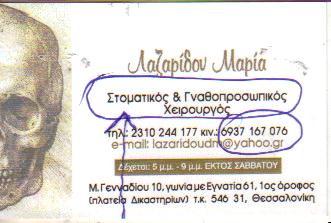 ΣΤΟΜΑΤΙΚΟΣ & ΓΝΑΘΟΠΡΟΣΩΠΙΚΟΣ ΧΕΙΡΟΥΡΓΟΣ ΘΕΣΣΑΛΟΝΙΚΗ ΛΑΖΑΡΙΔΟΥ ΜΑΡΙΑ  